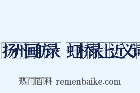 扬州画舫录·虹桥录上近义词是什么意思的图片
